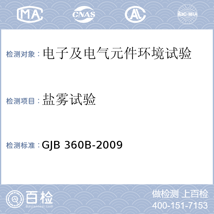 盐雾试验 电子及电子元件试验方法 GJB 360B-2009（方法101）