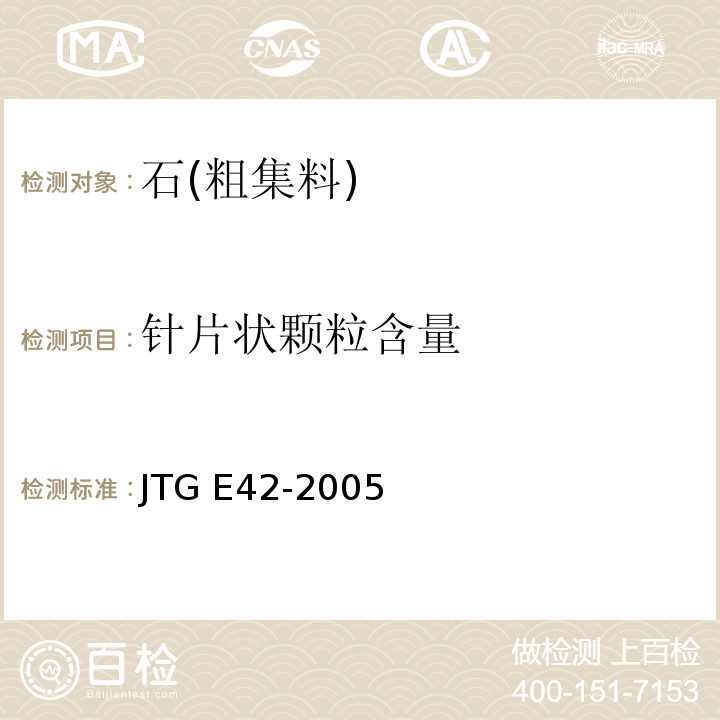 针片状颗粒含量 公路工程集料试验规程JTG E42-2005