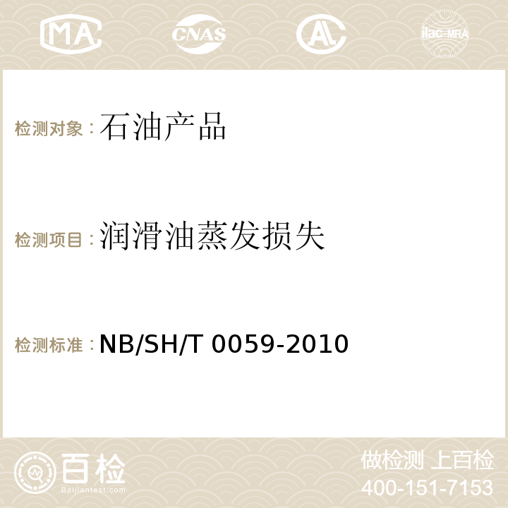 润滑油蒸发损失 润滑油蒸发损失的测定 诺亚可法NB/SH/T 0059-2010