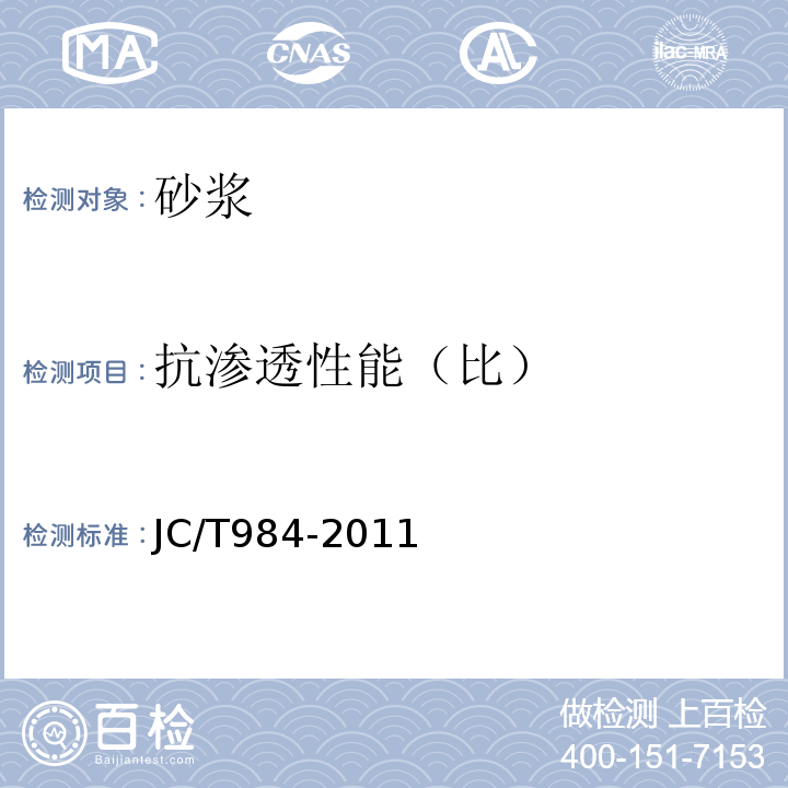 抗渗透性能（比） 聚合物水泥防水砂浆 JC/T984-2011