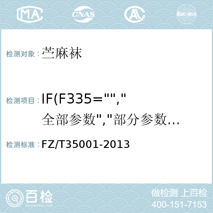 IF(F335="","全部参数","部分参数") FZ/T 35001-2013 苎麻袜