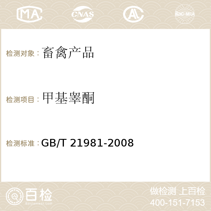 甲基睾酮 动物源性食品中激素多残留检测方法 液相色谱-质谱/质谱法 GB/T 21981-2008