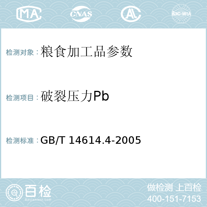 破裂压力Pb 小麦粉面团流变特性测定 吹泡仪法 GB/T 14614.4-2005