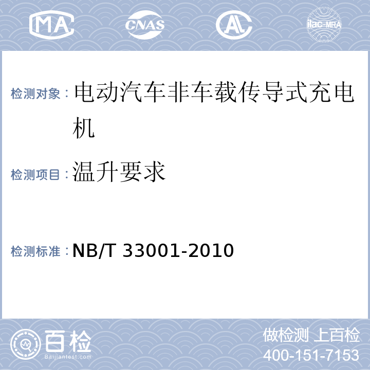 温升要求 电动汽车非车载传导式充电机技术条件NB/T 33001-2010