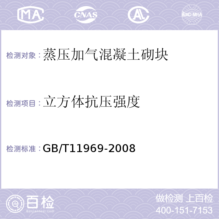 立方体
抗压强度 蒸压加气混凝土性能试验方法 GB/T11969-2008第3.3.1条