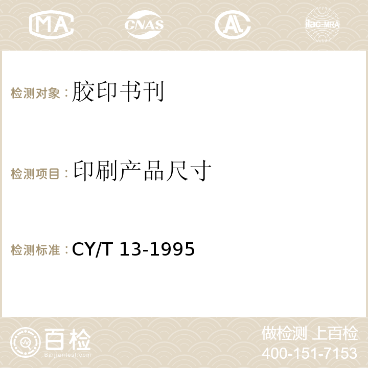 印刷产品尺寸 胶印印书质量要求及检验方法CY/T 13-1995