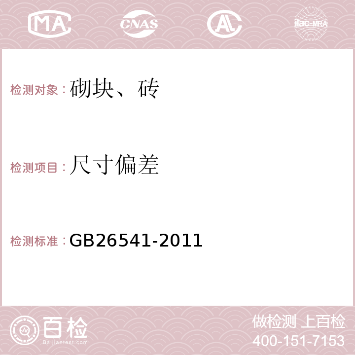 尺寸偏差 GB/T 26541-2011 【强改推】蒸压粉煤灰多孔砖