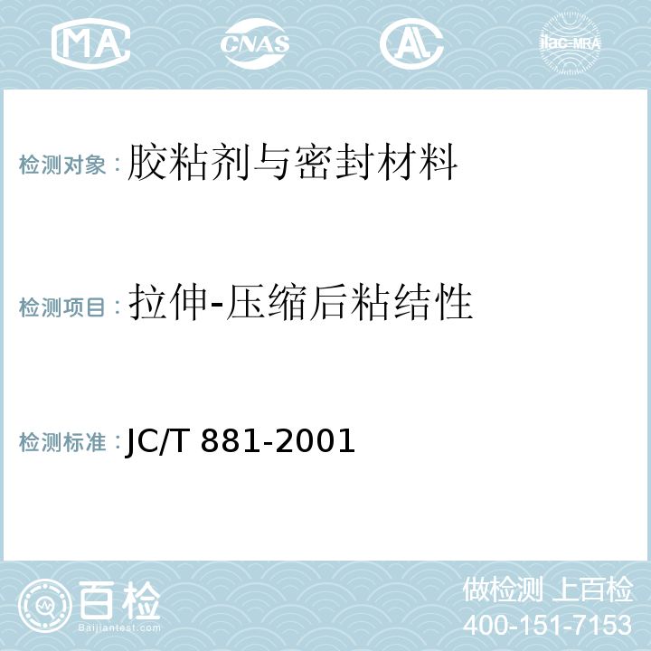 拉伸-压缩后粘结性 JC/T 881-2001 混凝土建筑接缝用密封胶