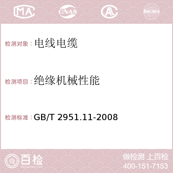 绝缘机械性能 电缆和光缆绝缘和护套材料通用试验方法 第11部分：通用试验方法——厚度和外形尺寸测量——机械性能试验 GB/T 2951.11-2008