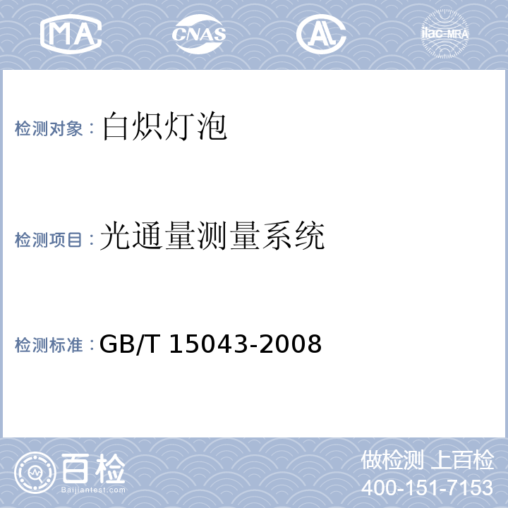 光通量测量系统 白炽灯泡光电参数的测量方法GB/T 15043-2008