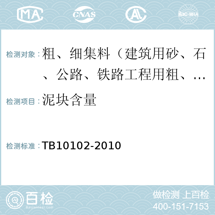 泥块含量 铁路工程土工试验规程TB10102-2010