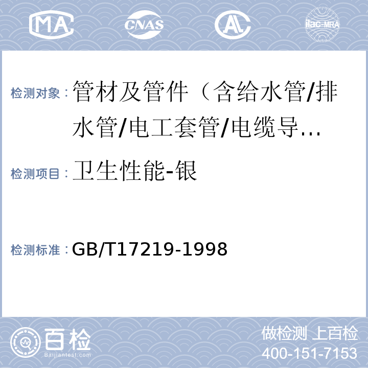 卫生性能-银 生活饮用水输配水设备及防护材料的安全性评价标准 GB/T17219-1998