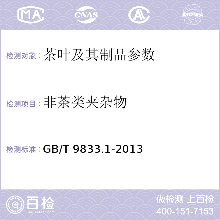 非茶类夹杂物 紧压茶 花砖茶 附录B GB/T 9833.1-2013