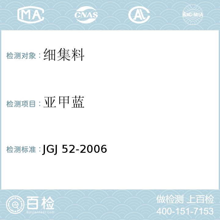 亚甲蓝 普通混凝土用砂、石质量及检验方法标准 JGJ 52-2006