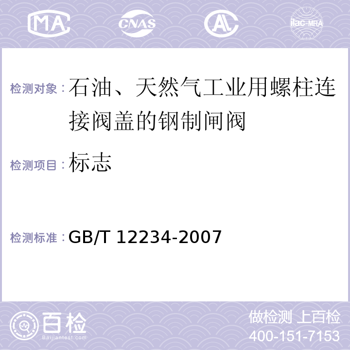 标志 GB/T 12234-2007 石油、天然气工业用螺柱连接阀盖的钢制闸阀(附第1号修改单)