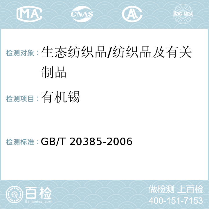 有机锡 纺织品 有机锡化合物的测定/GB/T 20385-2006