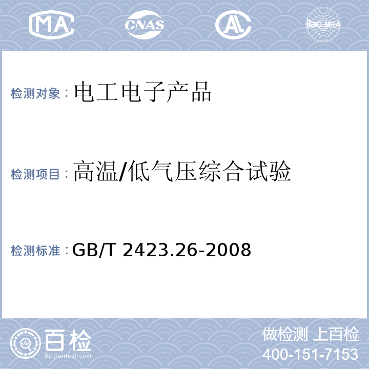 高温/低气压综合试验 电工电子产品环境试验 第2部分:试验方法 试验Z/BM:高温/低气压综合试验GB/T 2423.26-2008