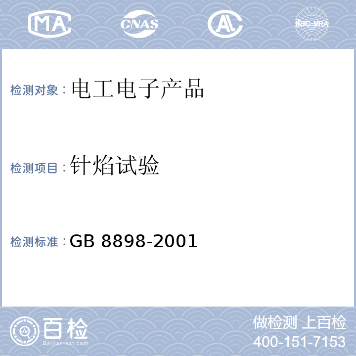 针焰试验 GB 8898-2001 音频、视频及类似电子设备 安全要求(附第1号修改单)