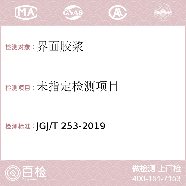 无机轻集料砂浆保温系统技术规程 JGJ/T 253-2019/附录B.4.1
