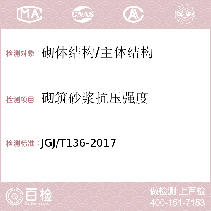 砌筑砂浆抗压强度 贯入法检测砌筑砂浆抗压强度技术规程 /JGJ/T136-2017