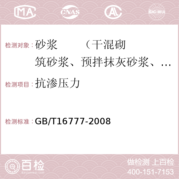 抗渗压力 建筑防水涂料试验方法 GB/T16777-2008