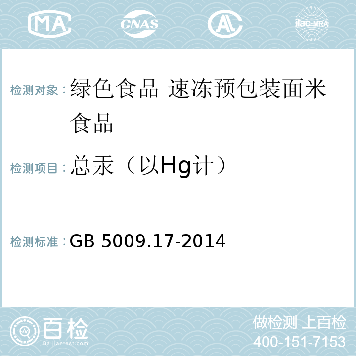 总汞（以Hg计） 食品安全国家标准 食品中总汞及无机汞的测定 GB 5009.17-2014