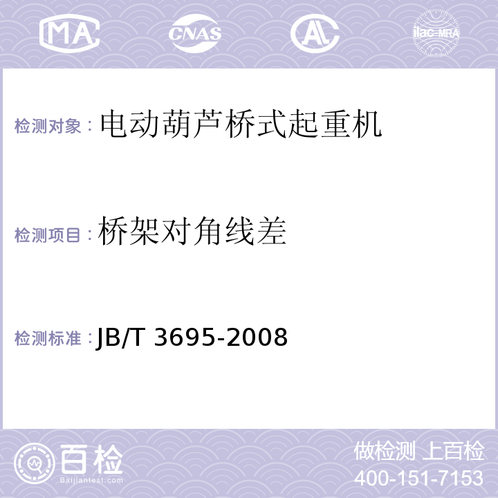 桥架对角线差 电动葫芦桥式起重机JB/T 3695-2008