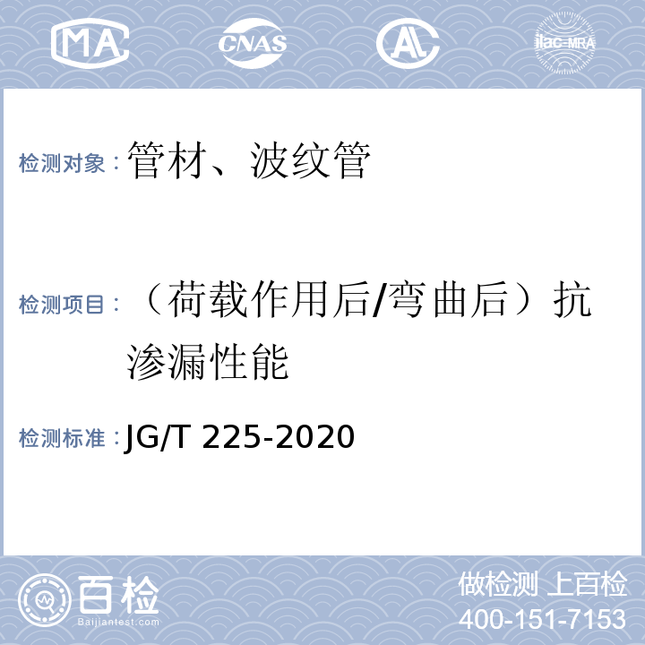 （荷载作用后/弯曲后）抗渗漏性能 预应力混凝土用金属波纹管JG/T 225-2020