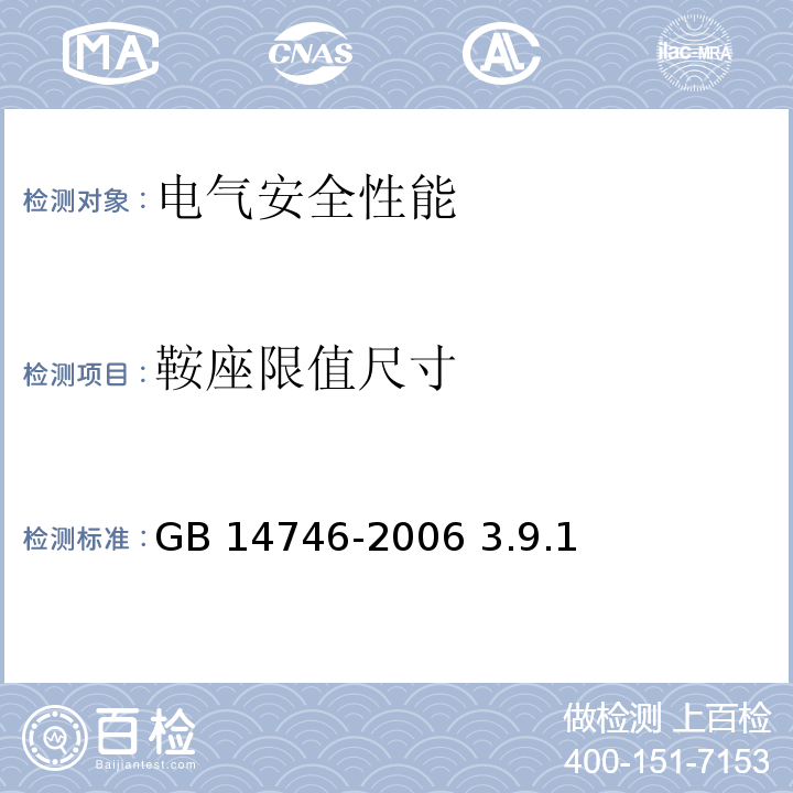 鞍座限值尺寸 儿童自行车安全要求 GB 14746-2006 3.9.1