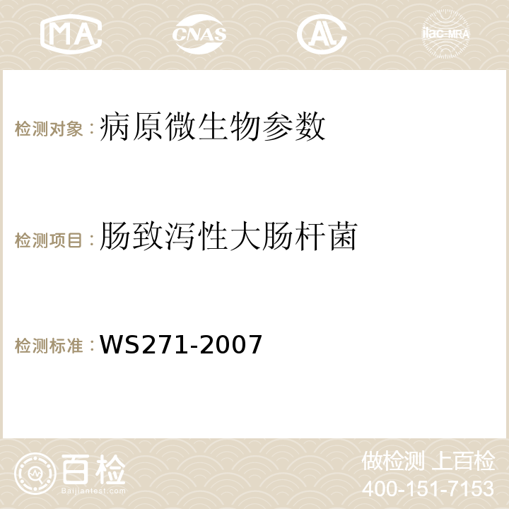 肠致泻性大肠杆菌 感染性腹泻诊断标准 WS271-2007附录B.2