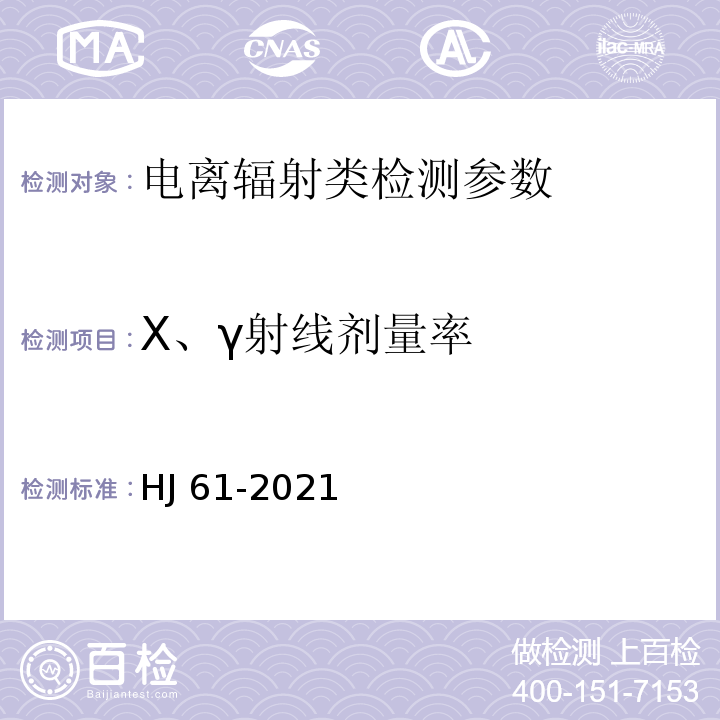 X、γ射线剂量率 HJ 61-2021 辐射环境监测技术规范