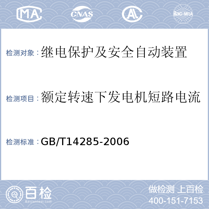 额定转速下发电机短路电流 继电保护和电网安全自动装置技术规程GB/T14285-2006