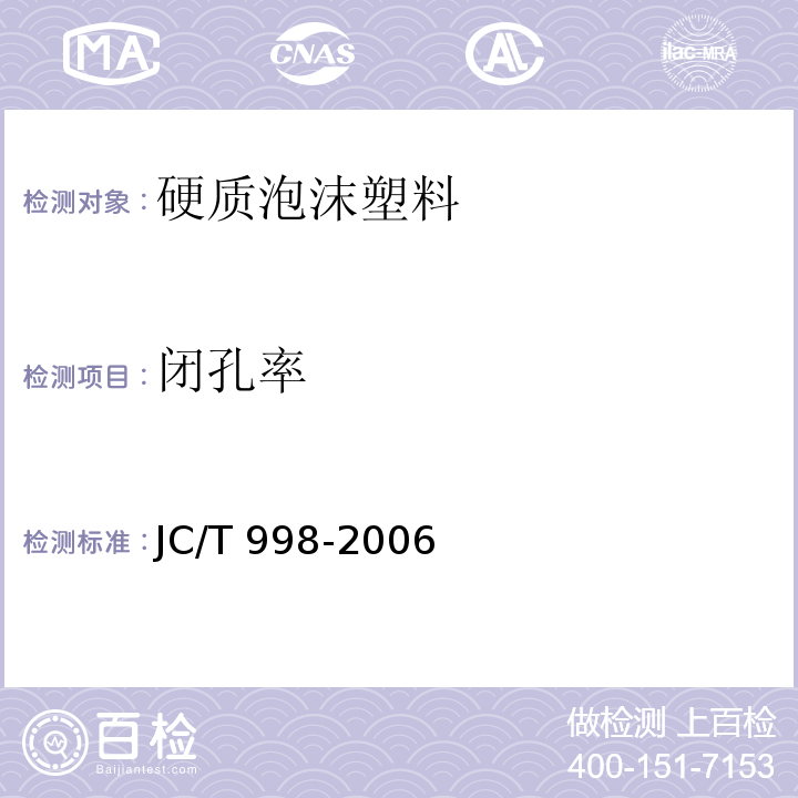 闭孔率 喷涂聚氨酯硬泡体保温材料JC/T 998-2006