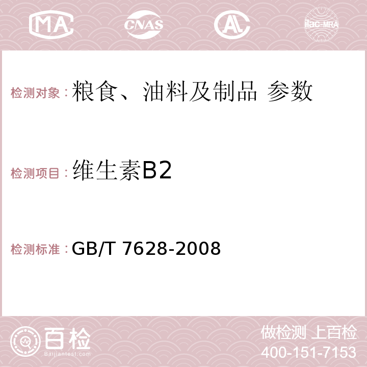 维生素B2 GB/T 7628-2008 谷物中维生素B1测定