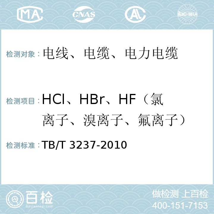 HCl、HBr、HF（氯离子、溴离子、氟离子） 动车组用内装材料阻燃技术条件 TB/T 3237-2010