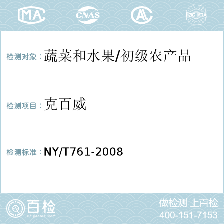 克百威 蔬菜和水果中有机磷、有机氯、拟除虫菊酯和氨基甲酸酯类农药多残留的测定 /NY/T761-2008