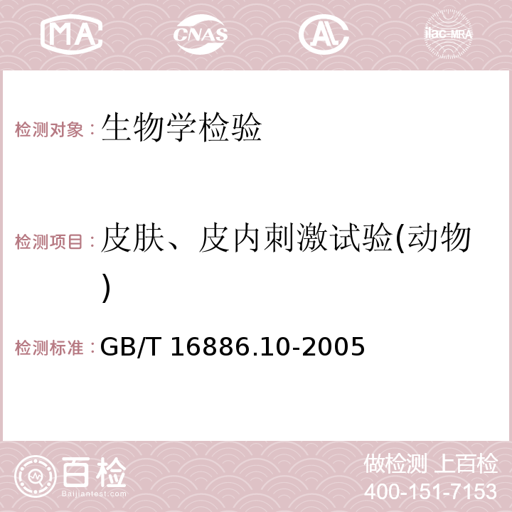 皮肤、皮内刺激试验(动物) GB/T 16886.10-2005 医疗器械生物学评价 第10部分:刺激与迟发型超敏反应试验