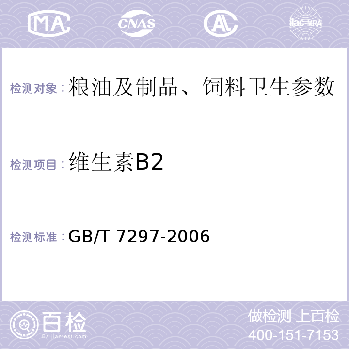 维生素B2 饲料添加剂维生素B2 GB/T 7297-2006