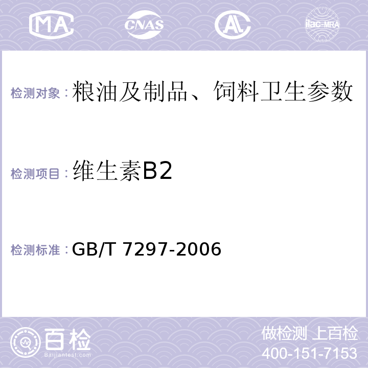 維生素B2 飼料添加劑維生素B2 GB/T 7297-2006
