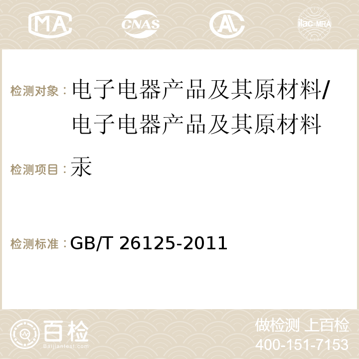 汞 电子电气产品 六种限用物质（铅、汞、镉、六价铬、多溴联苯和多溴二苯醚）的测定/GB/T 26125-2011