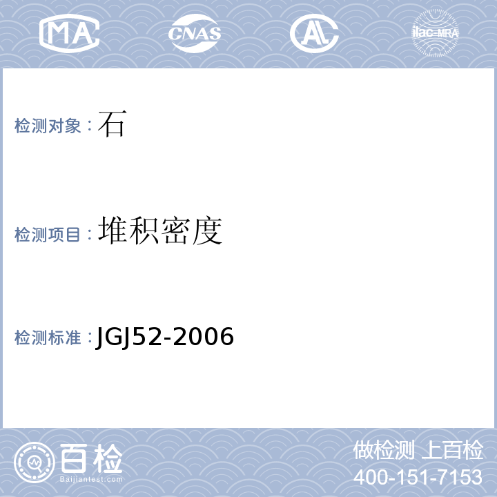 堆积密度 普通混凝土用砂，石质量及检验方法标准　JGJ52-2006