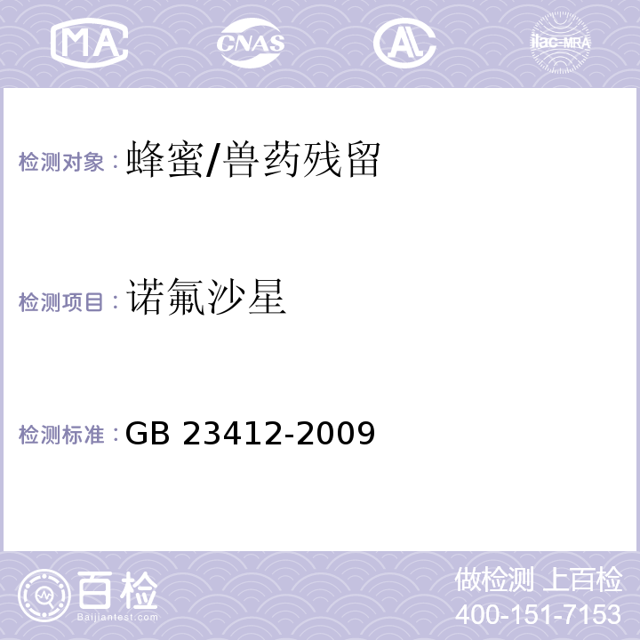 诺氟沙星 蜂蜜中19种喹诺酮类药物残留量的测定方法 液相色谱-质谱/质谱法/GB 23412-2009