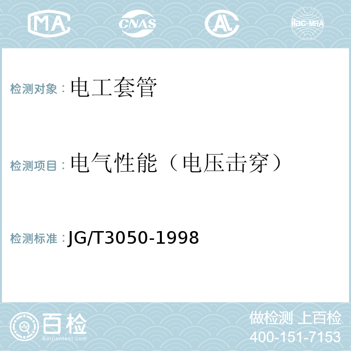 电气性能（电压击穿） JG/T 3050-1998 【强改推】建筑用绝缘电工套管及配件