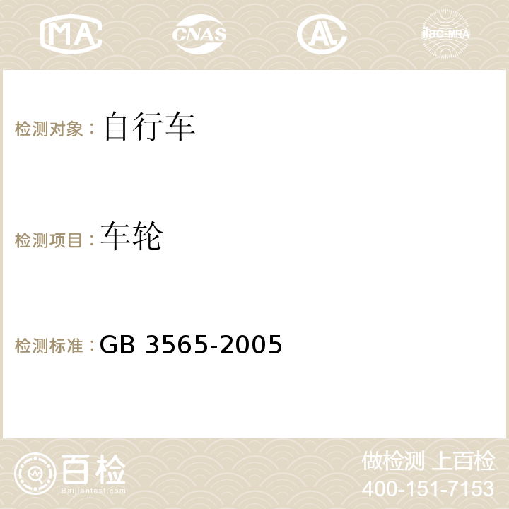 车轮 自行车安全要求GB 3565-2005