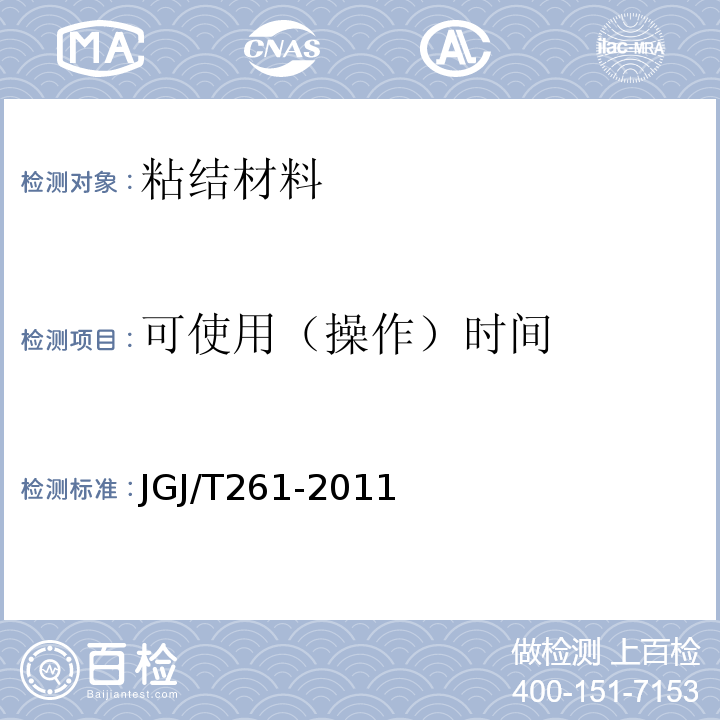 可使用（操作）时间 JGJ/T 261-2011 外墙内保温工程技术规程(附条文说明)