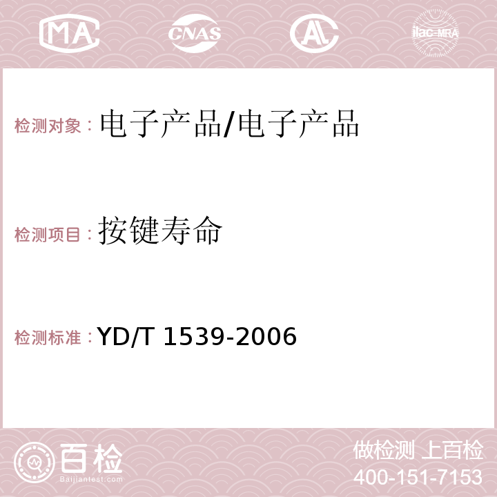 按键寿命 移动通信手持机可靠性技术要求和测试方法/YD/T 1539-2006