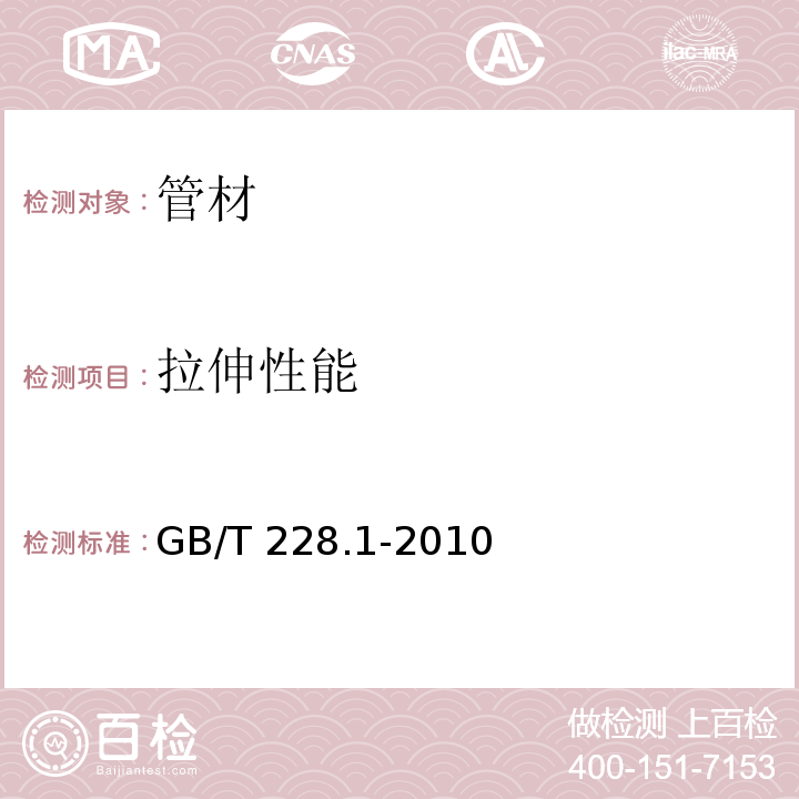 拉伸性能 金属材料 拉伸试验 第1部分：室温试验方法GB/T 228.1-2010　