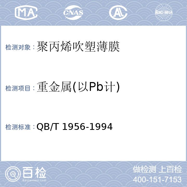 重金属(以Pb计) 聚丙烯吹塑薄膜QB/T 1956-1994