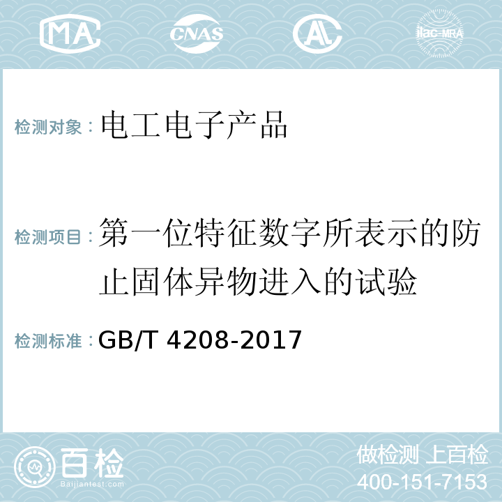 第一位特征數(shù)字所表示的防止固體異物進(jìn)入的試驗(yàn) 外殼防護(hù)等級(IP代碼)GB/T 4208-2017