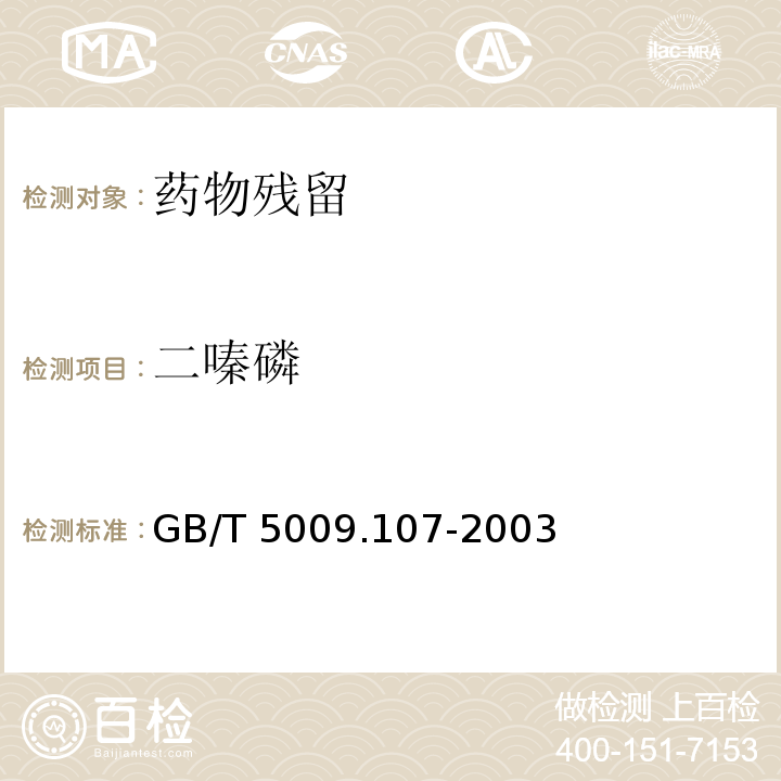 二嗪磷 植物性食品中二嗪磷残留量的测定 GB/T 5009.107-2003